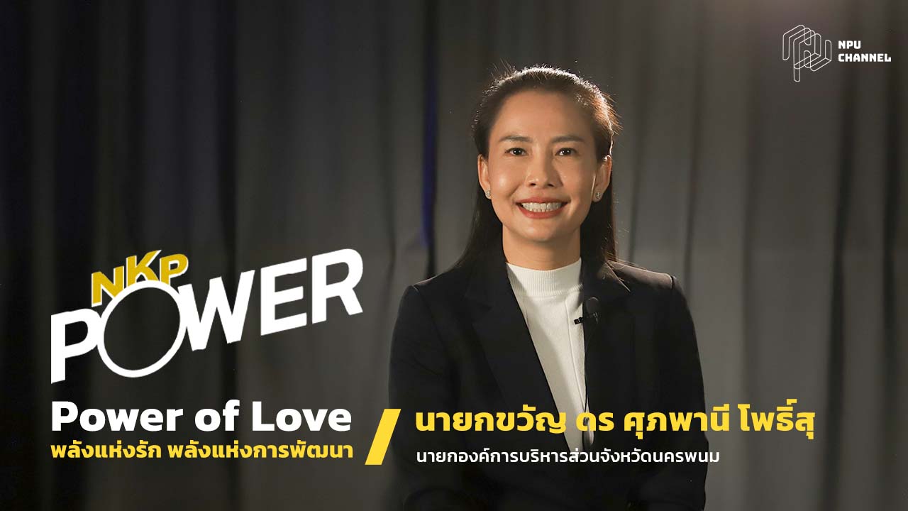 Power of Love | นายกขวัญ ดร ศุภพานี โพธิ์สุ | NKP POWER